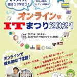 【オンライン版ITまつり2021】　開催および参加団体募集のお知らせ