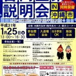 第2回 合同企業説明会in沖縄市 開催のお知らせ