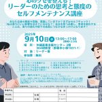 心のクセを整える！リーダーのための思考と態度のセルフメンテナンス講座