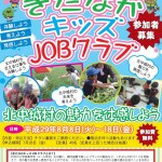 北中城村みりょく発見「きたなかキッズJOBクラブ」参加者募集！