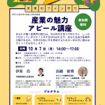 令和6年度「産業の魅力アピール講座」開催のお知らせ