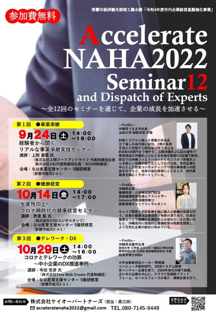 第3弾【Accelerate NAHA 2022 Seminar 12】10/29（土）開催！