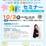 令和7年度 社員が活躍し続ける会社へ！「採用・育成・定着支援のポイント」セミナー