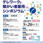 「企業戦略としてのテレワークと障がい者雇用シンポジウム」申込期間延長のお知らせ