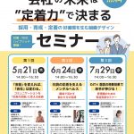 令和8年度 会社の未来は”定着力”で決まる ~採用・育成・定着の好循環を生む組織デザイン~