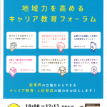 【お知らせ】9/22地域力を高めるキャリア教育フォーラム